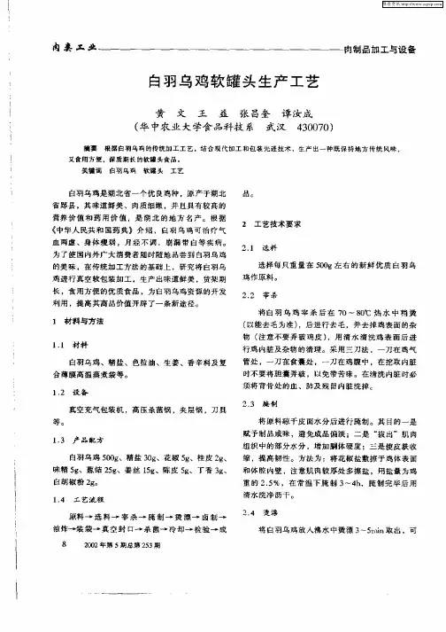 白羽乌鸡软罐头生产工艺
