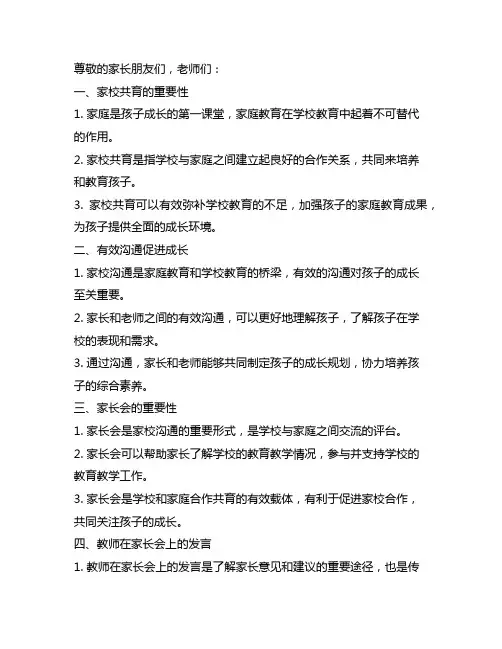 一年级家校共育 有效沟通家促成长家长会教师发言稿