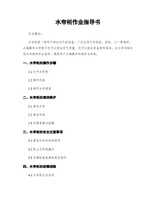 水帘柜作业指导书