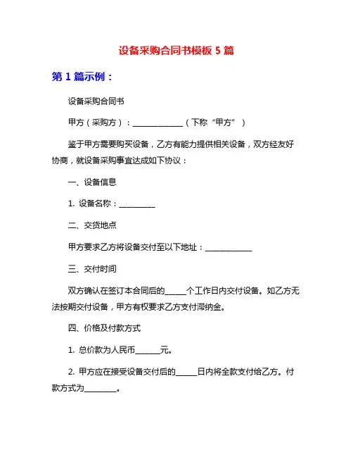 设备采购合同书模板5篇