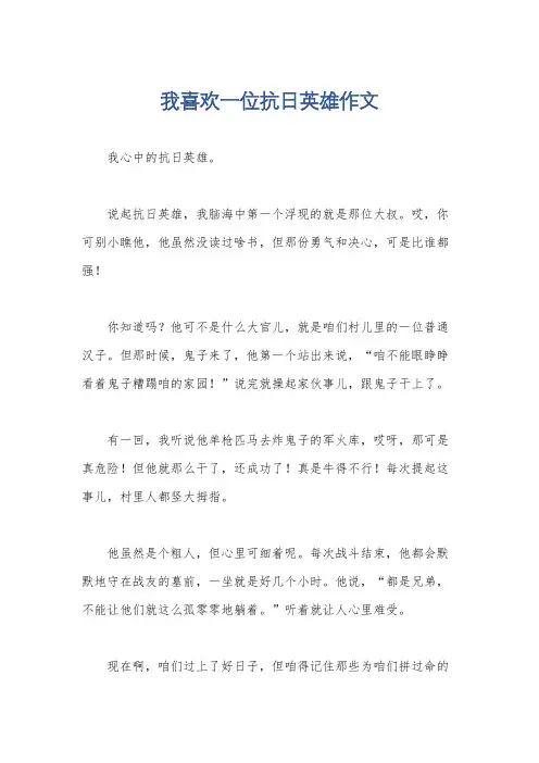 我喜欢一位抗日英雄作文