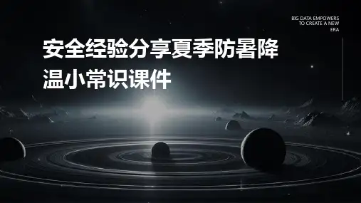 安全经验分享夏季防暑降温小常识课件