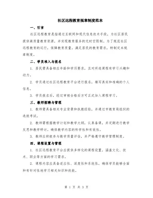 社区远程教育规章制度范本