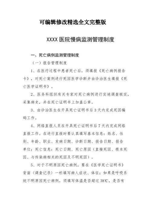 医院慢病监测管理制度精选全文
