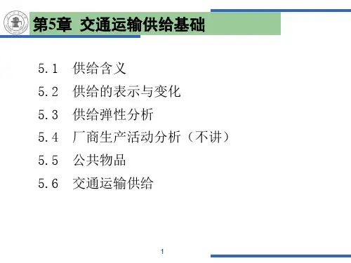 第05章 交通运输供给基础
