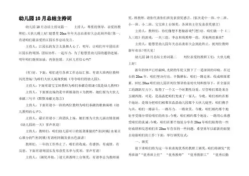 幼儿园10月总结主持词