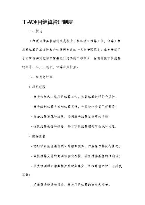 工程项目结算管理制度