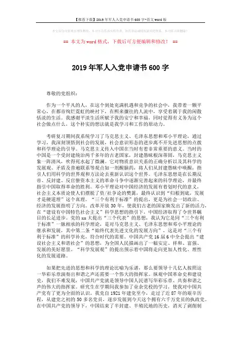 【推荐下载】2019年军人入党申请书600字-范文word版 (2页)
