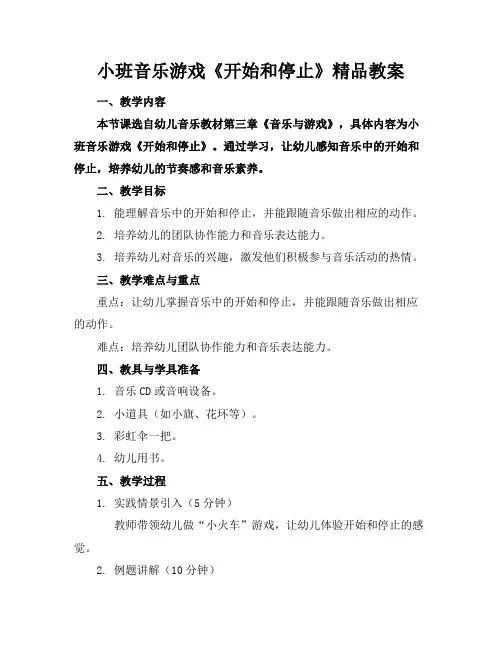 小班音乐游戏《开始和停止》精品教案