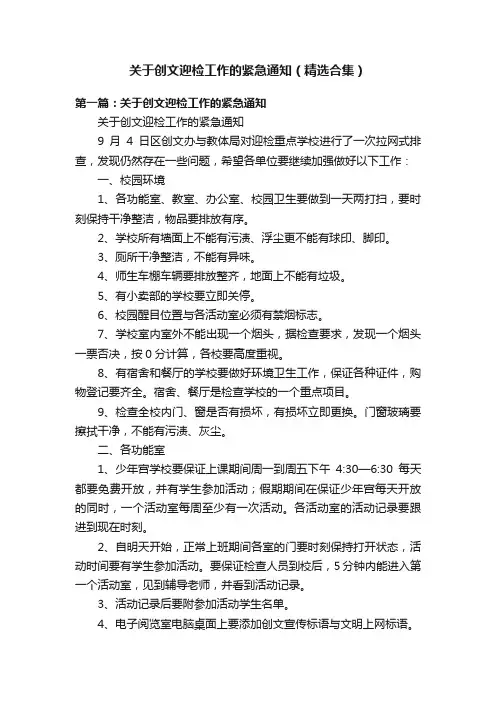 关于创文迎检工作的紧急通知（精选合集）