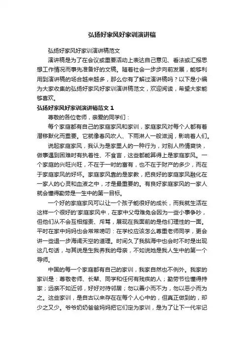 弘扬好家风好家训演讲稿范文