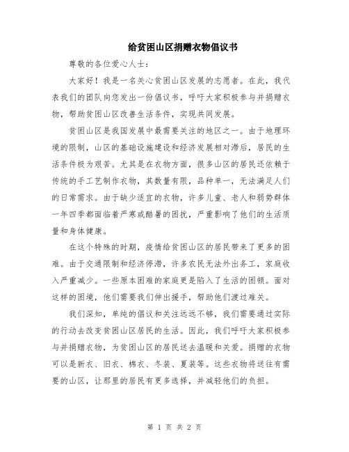 给贫困山区捐赠衣物倡议书