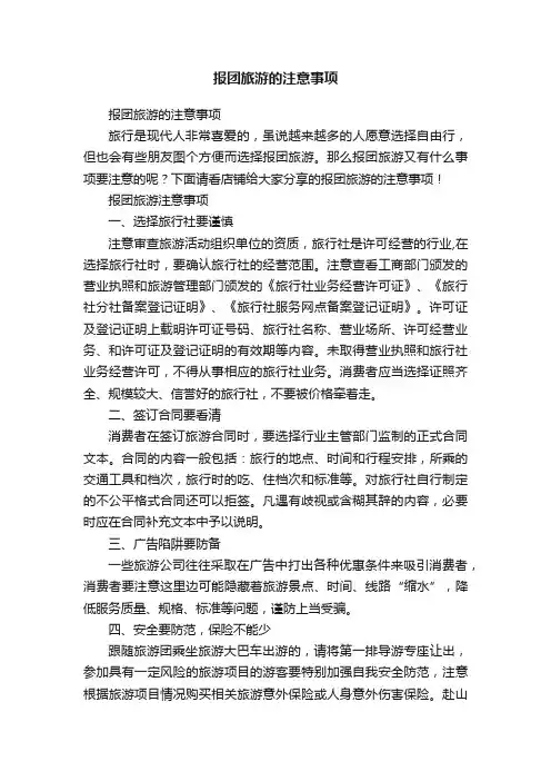 报团旅游的注意事项