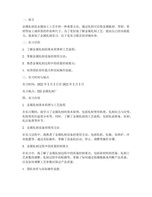 金属轧制实习报告