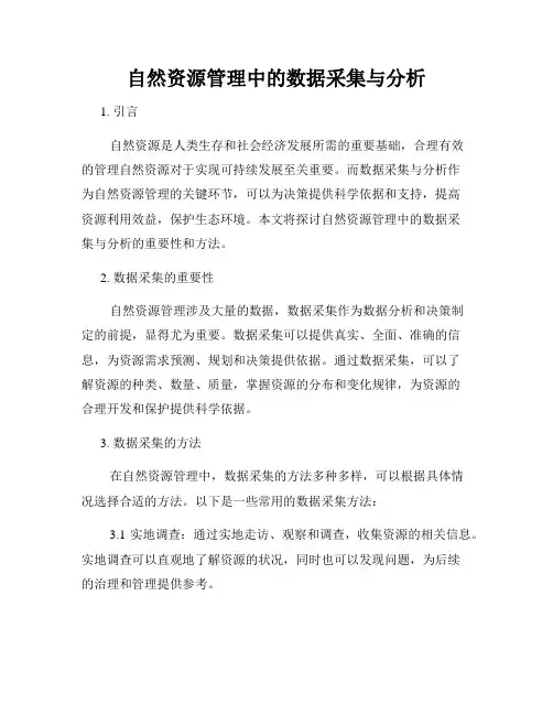 自然资源管理中的数据采集与分析