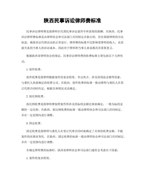 陕西民事诉讼律师费标准