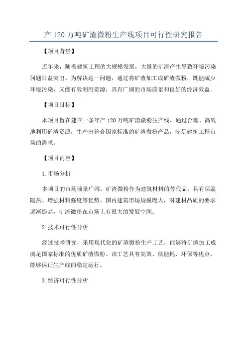 产120万吨矿渣微粉生产线项目可行性研究报告