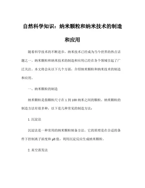 自然科学知识：纳米颗粒和纳米技术的制造和应用