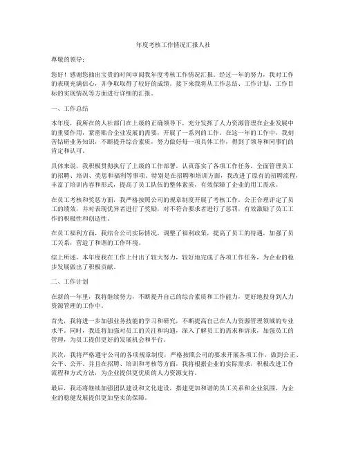 年度考核工作情况汇报人社