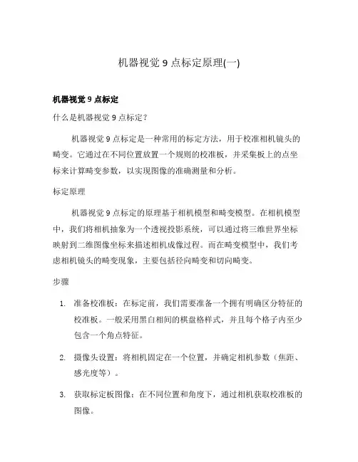 机器视觉9点标定原理(一)