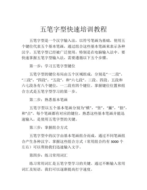 五笔字型快速培训教程
