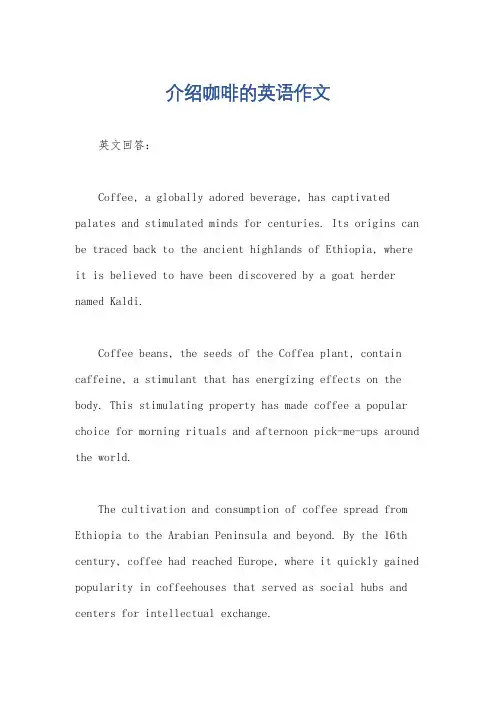 介绍咖啡的英语作文