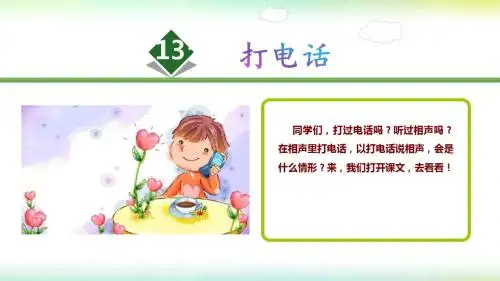 人教课标版五年级下册语文第13课 打电话