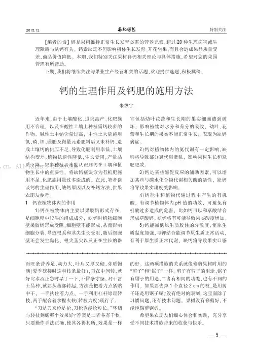 钙的生理作用及钙肥的施用方法