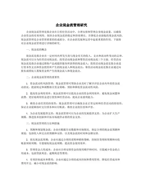 企业现金流管理研究