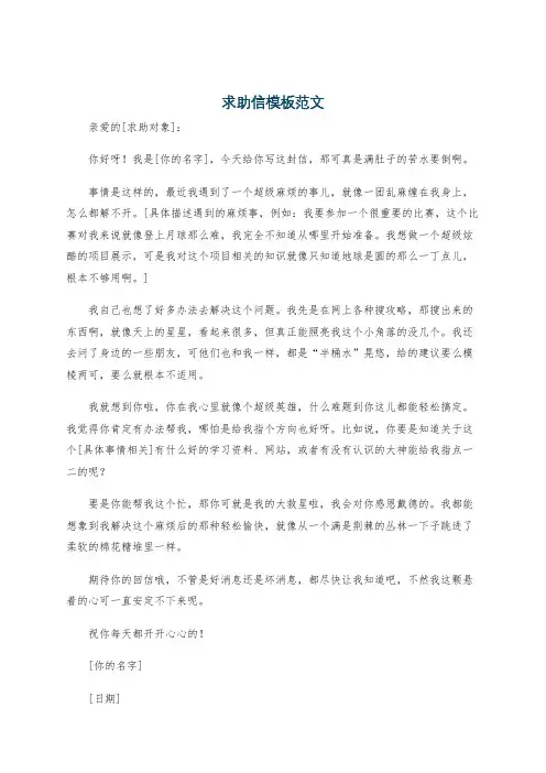 求助信模板范文