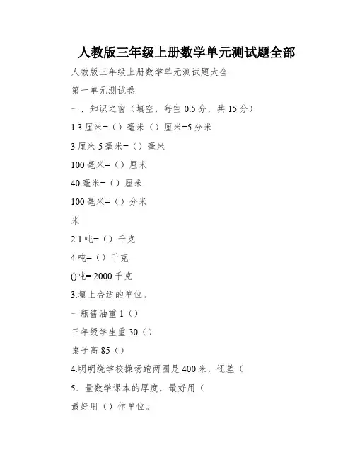 人教版三年级上册数学单元测试题全部
