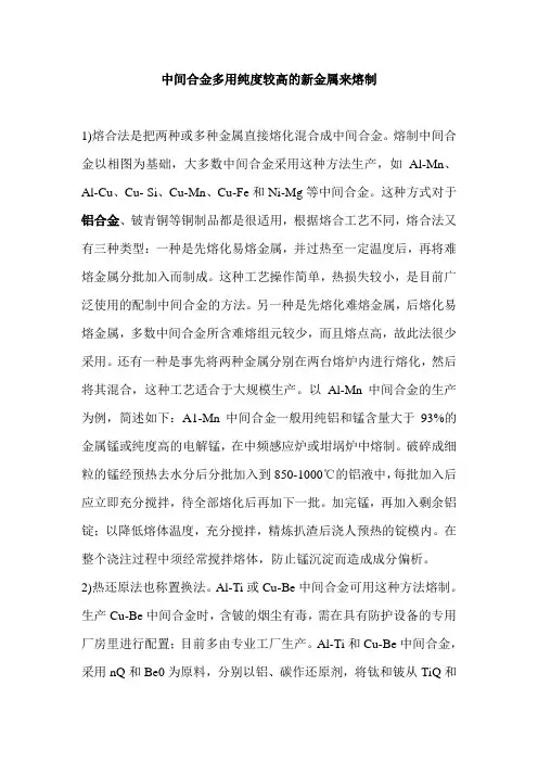 中间合金多用纯度较高的新金属来熔制