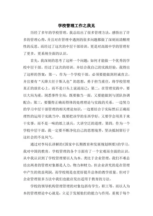 学校管理工作之我见