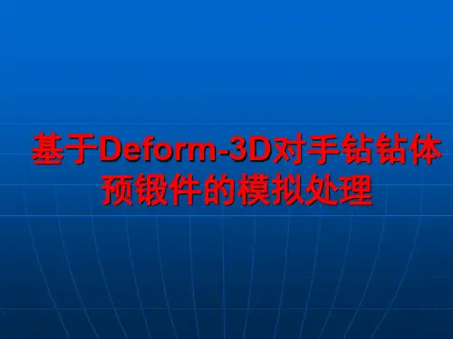 基于Deform-3D对手钻钻体预锻件的模拟加工处理。