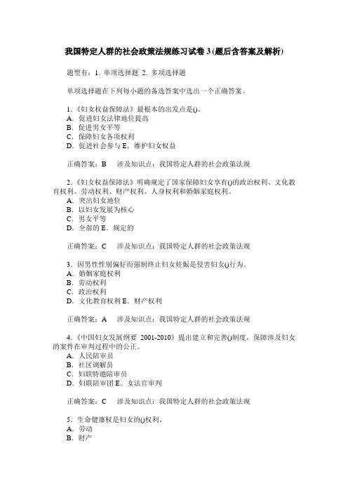 我国特定人群的社会政策法规练习试卷3(题后含答案及解析)