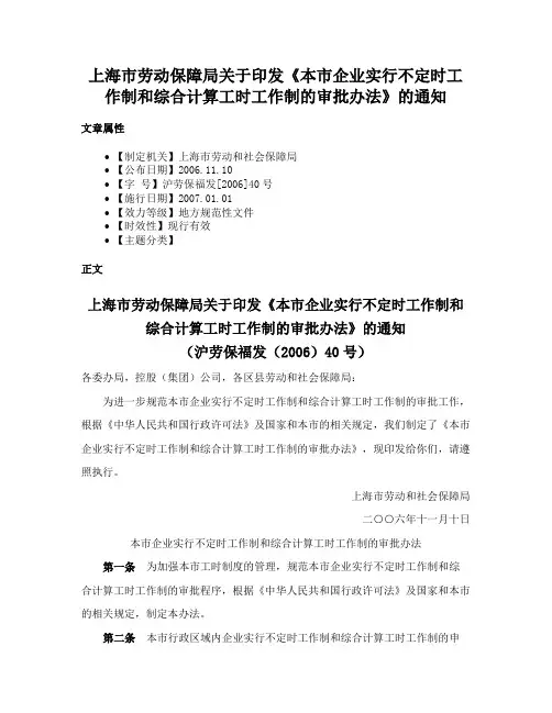 上海市劳动保障局关于印发《本市企业实行不定时工作制和综合计算工时工作制的审批办法》的通知