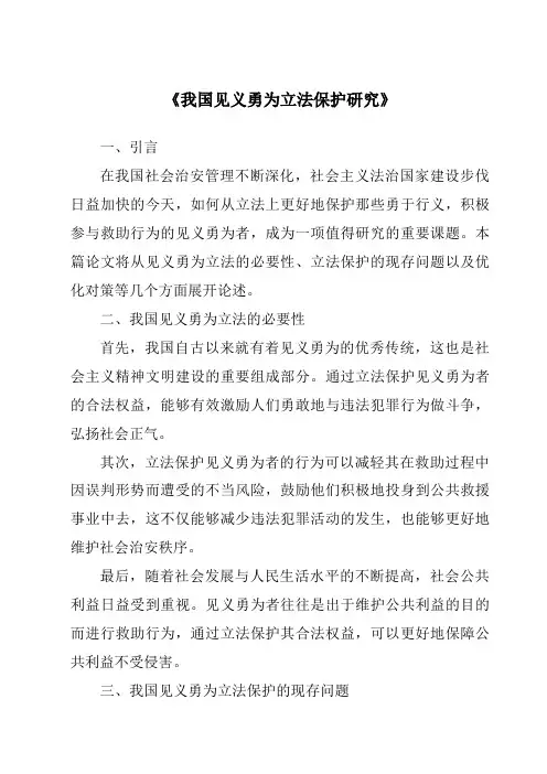 《我国见义勇为立法保护研究》