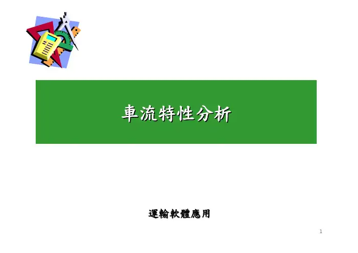 车流特性分析