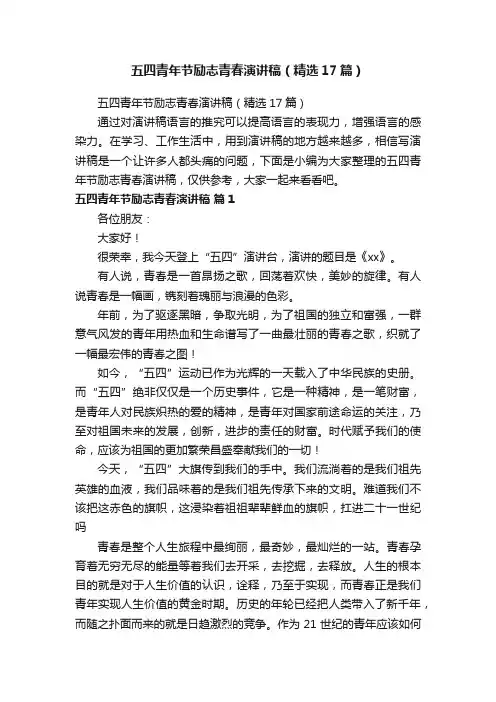 五四青年节励志青春演讲稿（精选17篇）