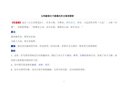 七年级语文下册课内外古诗词赏析
