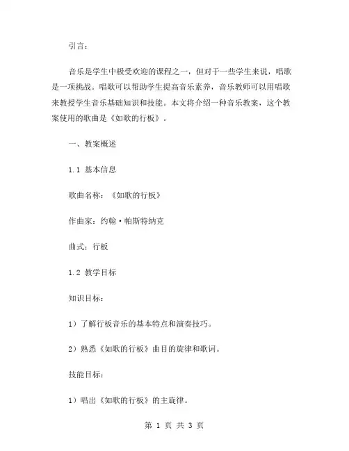 《如歌的行板》音乐教案：用唱歌练习提高学生音乐素养的教学策略