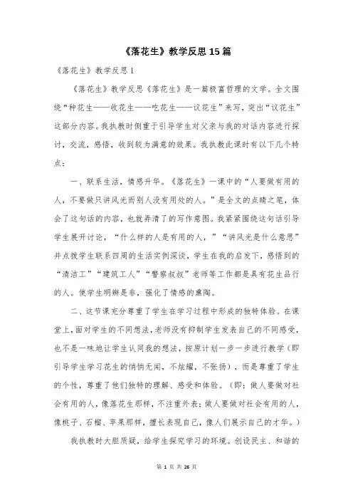 《落花生》教学反思15篇