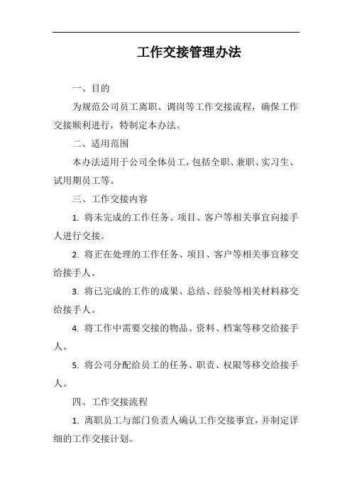 (一篇就够)工作交接管理办法完整版 二