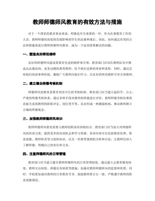 教师师德师风教育的有效方法与措施