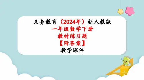 2024年新人教版一年级数学下册《教材练习6练习六附答案》教学课件