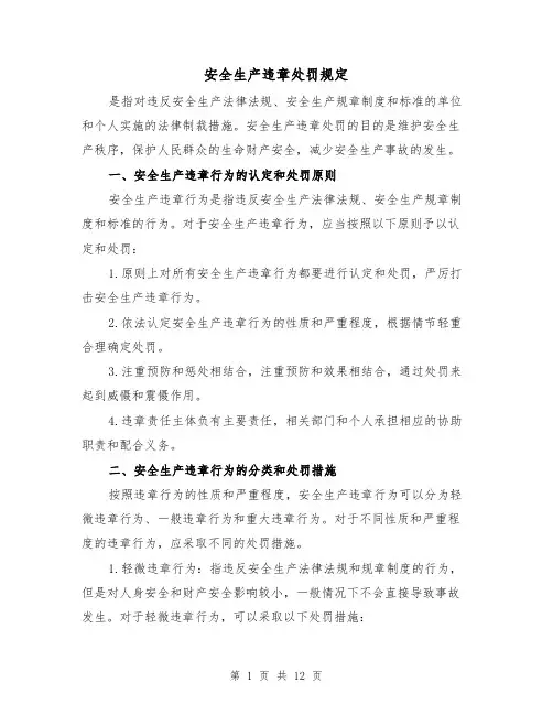 安全生产违章处罚规定(三篇)