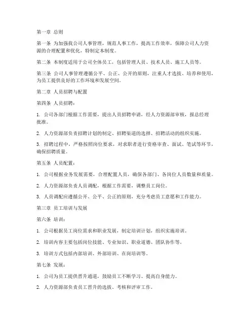 工程公司人事管理制度范本