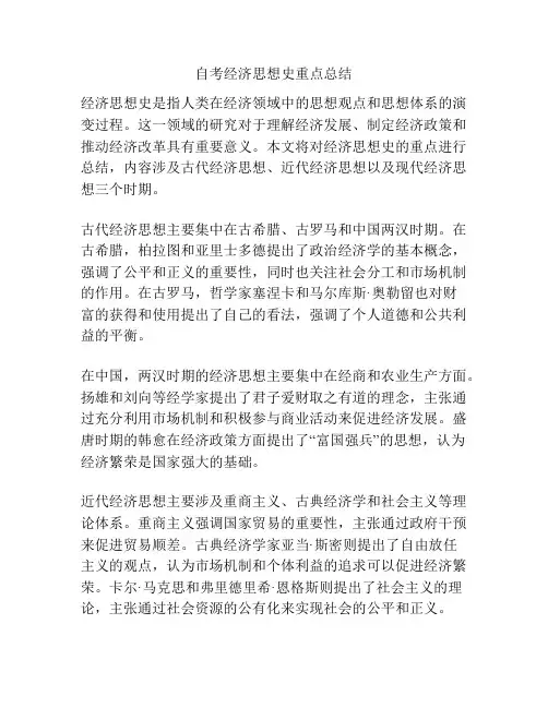 自考经济思想史重点总结