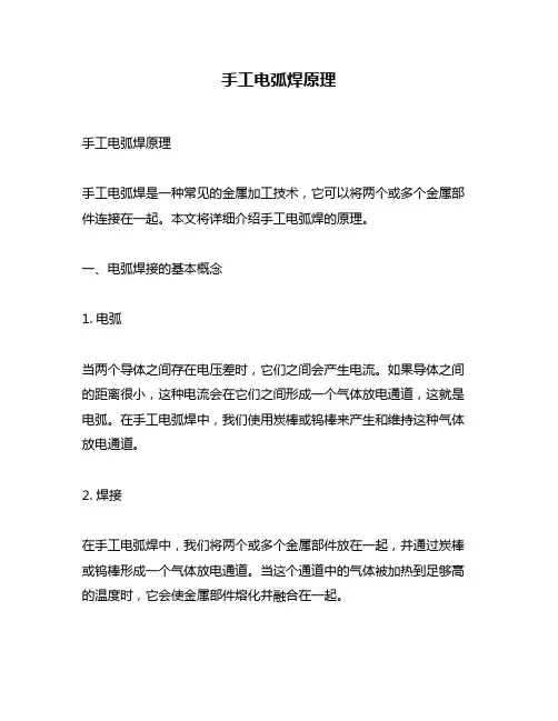 手工电弧焊原理