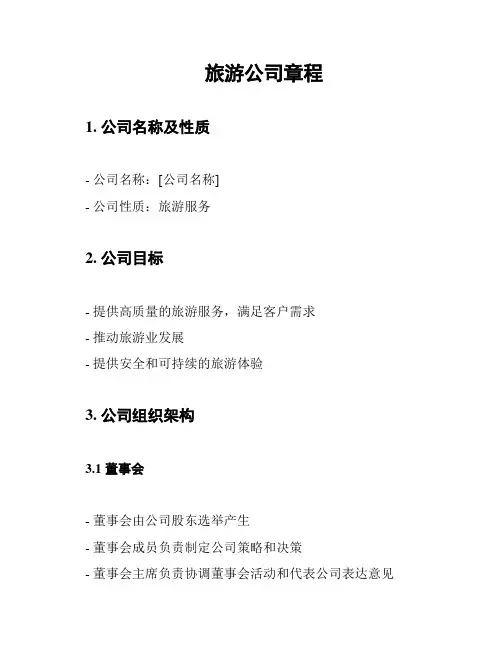 旅游公司章程